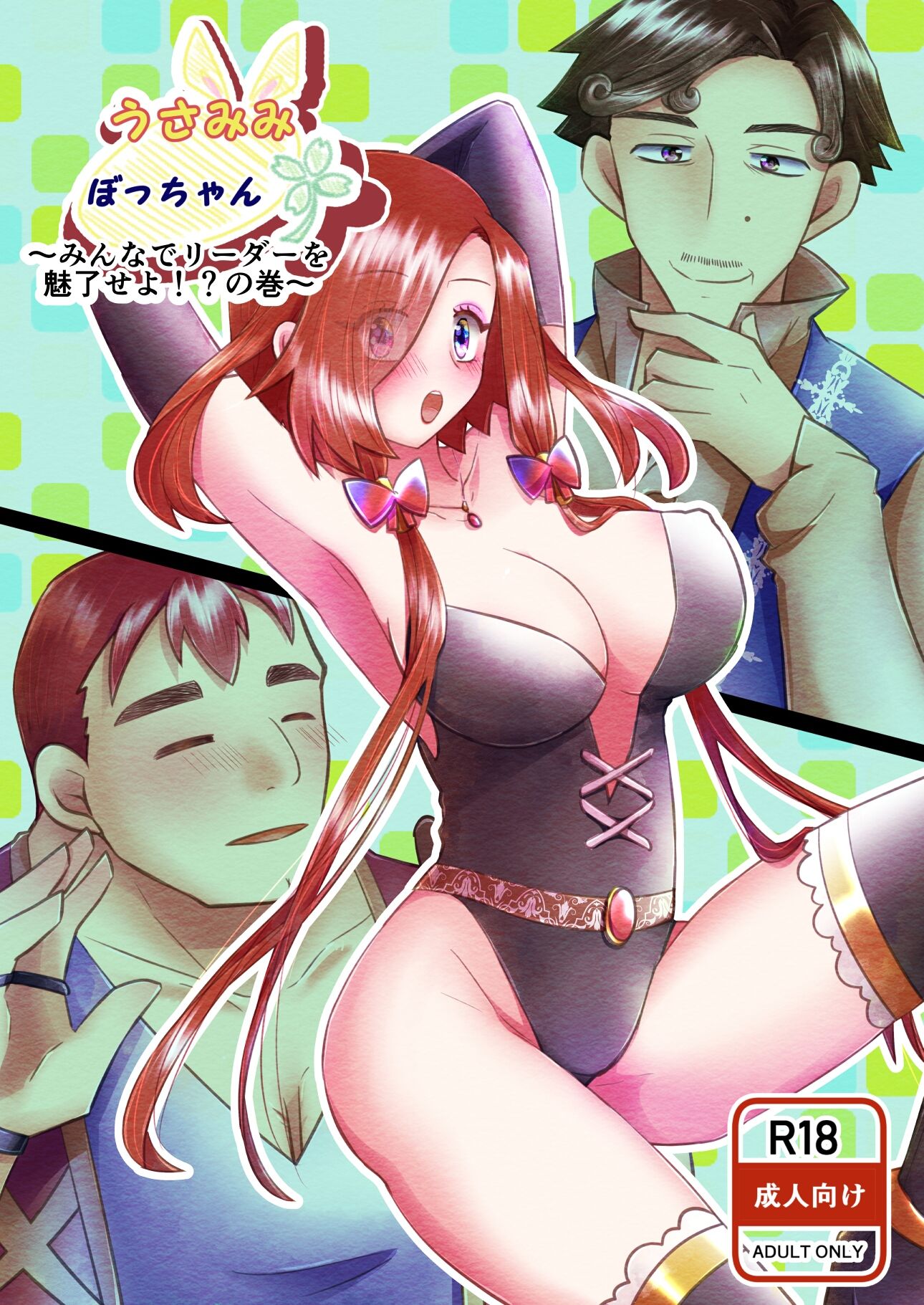 うさみみぼっちゃん〜みんなでリーダーを魅了せよ！？の巻〜 画像1