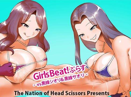 Girls Beat！ ぷらす vs黒蜂シオリ＆黒蜂サオリ【The Nation of Head Scissors】