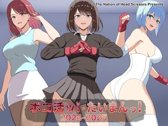 ボコ活ッ！・たいまんっ！2024-2025 sample