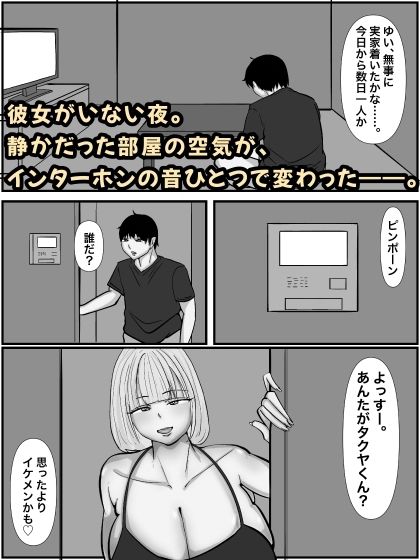 彼女の親友の爆乳痴女ギャルのNTR誘惑1  モノクロ版 画像1