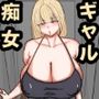彼女の親友の爆乳痴女ギャルのNTR誘惑1  モノクロ版