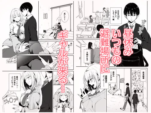 昼休みにギャルが毎日俺の避難所に来る理由_0