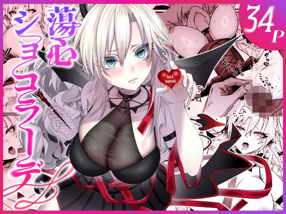 【無料エロ漫画】d_729854 蕩心ショコラーデ(inamics)