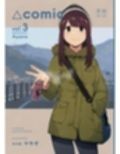 △comic vol.3 綾乃