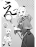 えっ