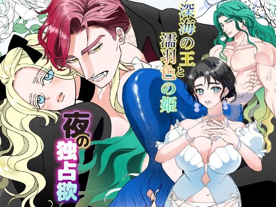 夜の独占欲＆深海の王と濡羽色の姫セットのタイトル画像