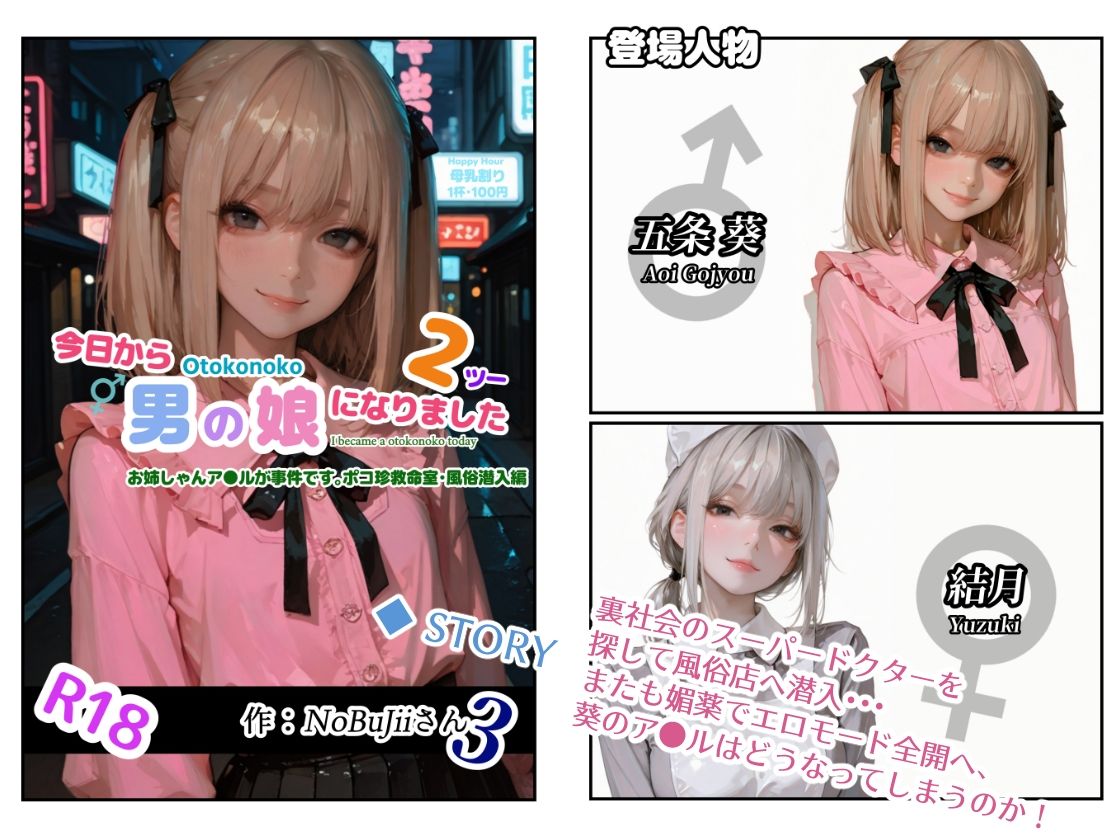 今日から男の娘になりました2お姉しゃんア●ルが事件です。ポコ珍救命室・風俗潜入編 画像1