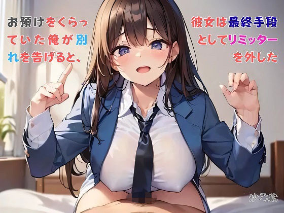 だから琴葉が理由を2つ言った【【お気軽小説】お預けをくらっていた俺が別れを告げると、彼女は最終手段としてリミッターを外した】　by　さのぞう