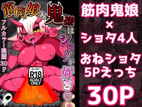 筋肉娘な鬼様はショタが好き sample