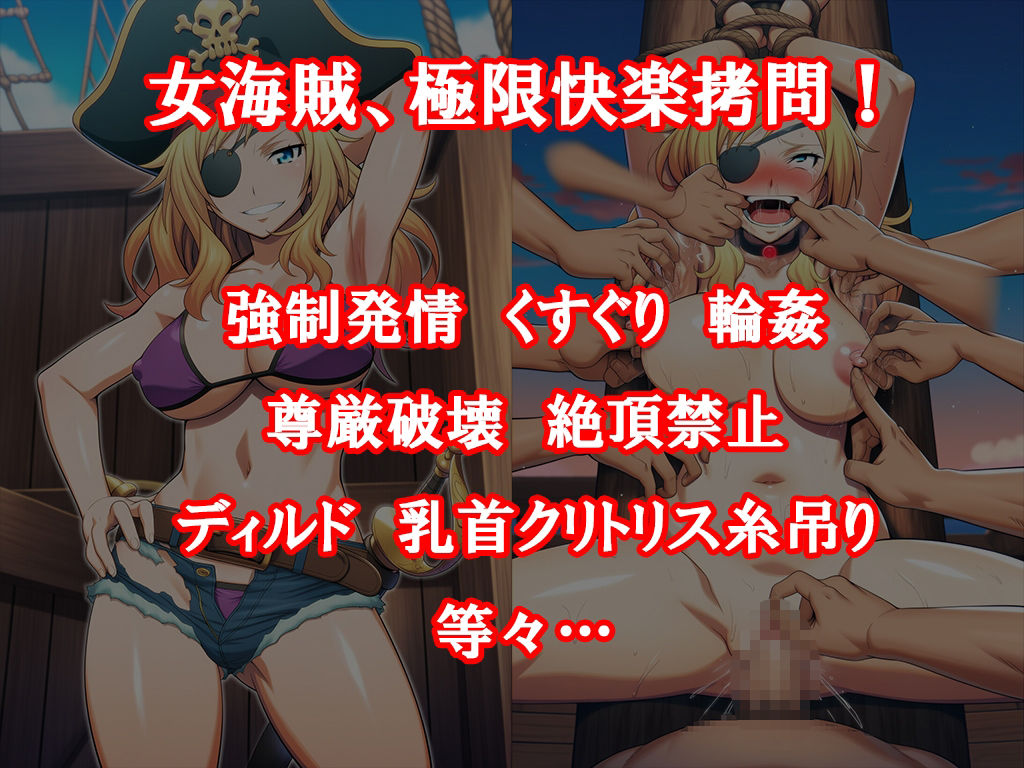 『女海賊、残酷快楽拷問物語』【媚薬漬け強●発情寸止め地獄】【くすぐり集団陵●無限拷問】前後編セット 画像6