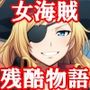 『女海賊、残酷快楽拷問物語』【媚薬漬け強●発情寸止め地獄】【くすぐり集団陵●無限拷問】前後編セット