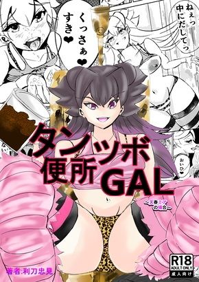 タンツボ便所GAL〜天春ミアの場合〜