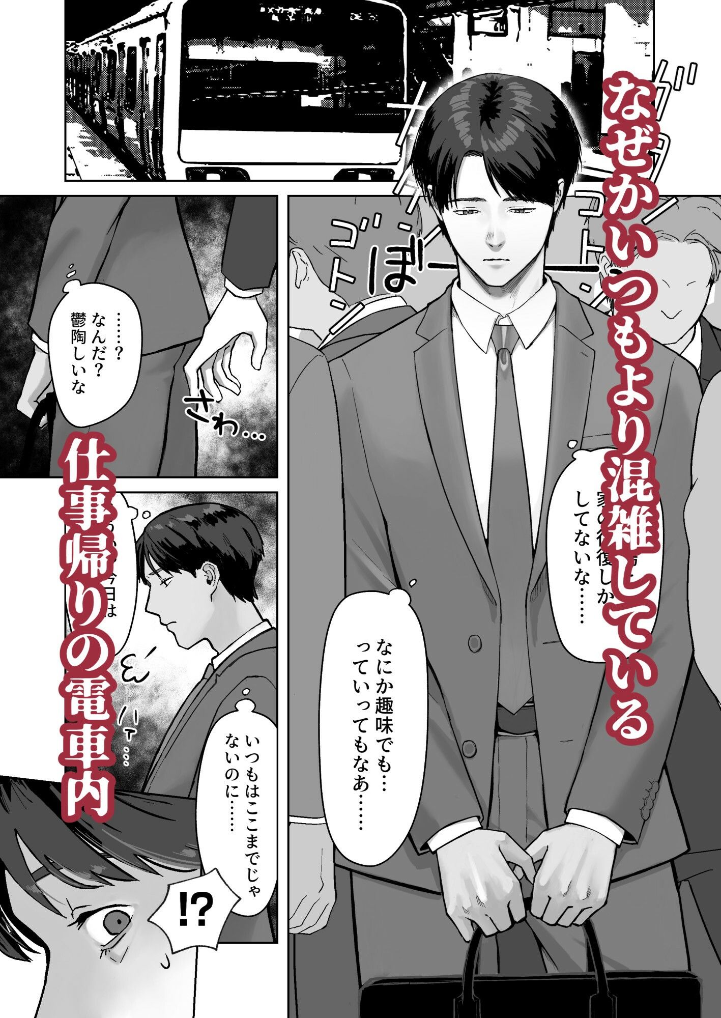 サラリーマン痴●に遭う 1枚目