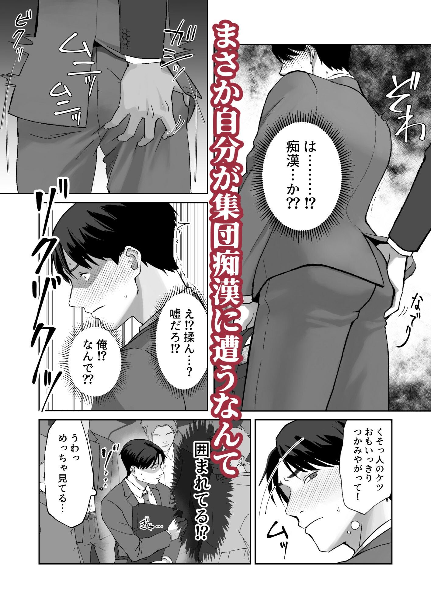 サラリーマン痴●に遭う 2枚目