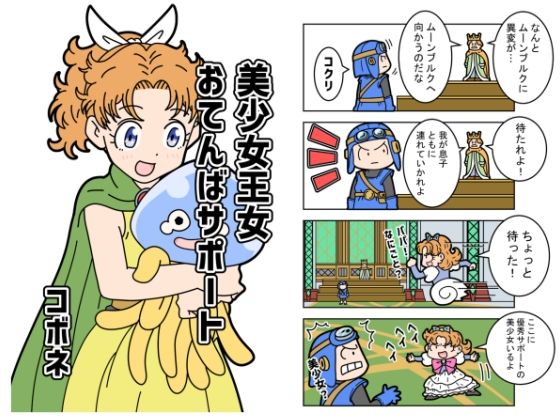 美少女王女おてんばサポートのタイトル画像