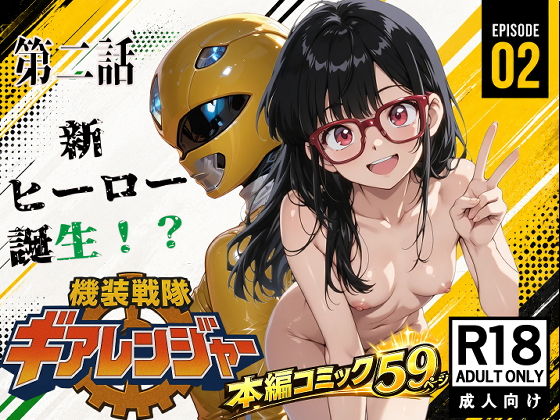 機装戦隊ギアレンジャー 第二話 新ヒーロー誕生？の画像