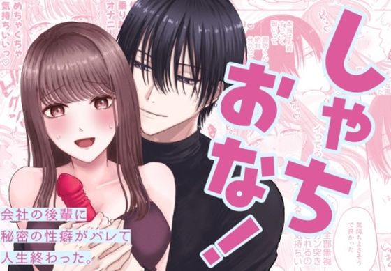 しゃちおな！〜会社の後輩に秘密の性癖がバレて人生終わった。〜 sample