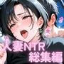 【人妻NTR 特大総集編！】587ページ〜不倫快楽SEX9作品〜