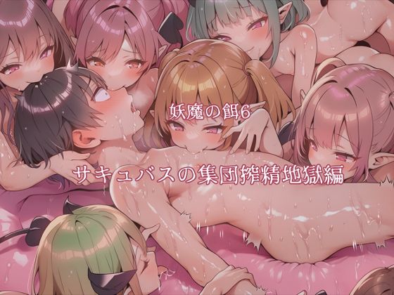 妖魔の餌6 サキュバスの集団搾精地獄編