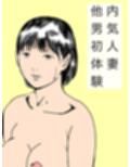 内気人妻他男初体験