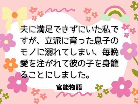 夫に満足できずにいた私ですが、立派に育った息子のモノに溺れてしまい、毎晩愛を注がれて彼の子を身籠ることにしました。 画像1