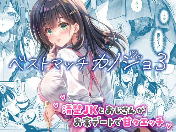 【無料エロ漫画】d_730060 ベストマッチカノジョ3 -清楚JKとおじさんがお家デートで甘々エッチ-(回遊企画 (鈴井ナルミ))