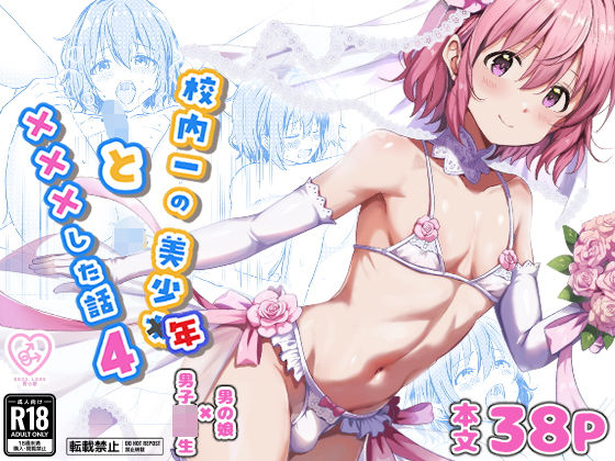 校内一の美少年と×××した話4 - hitomi raw無料エロ漫画（同人誌）サンプル画像 001