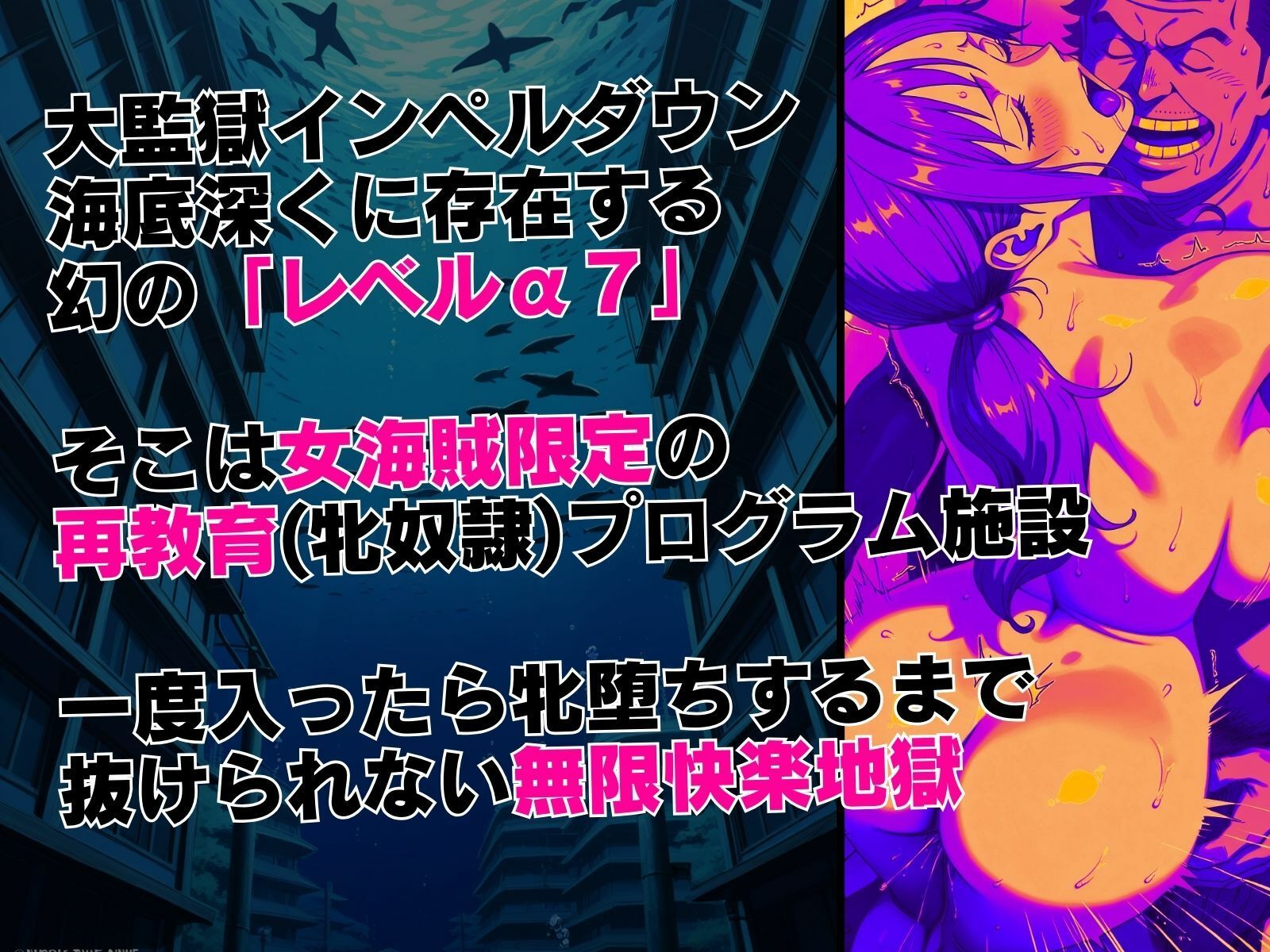 LEVEL7（無限快楽地獄） 〜大監獄インペルダウン再教育プログラム発動〜 サンプル1
