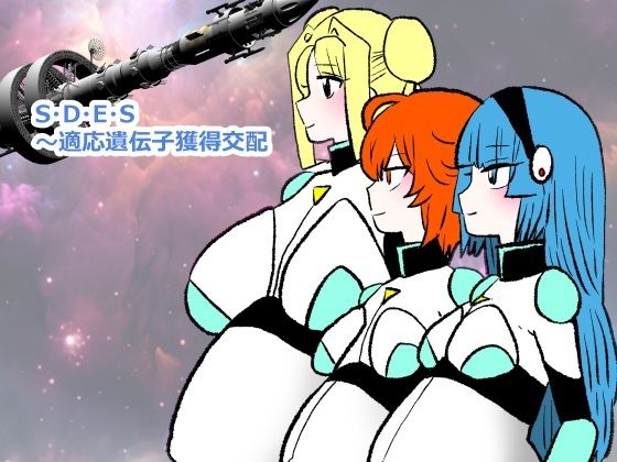 S・D・E・S〜適応遺伝子獲得交配 sample