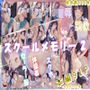 スクールメモリー2  凌●の果てから調教へ