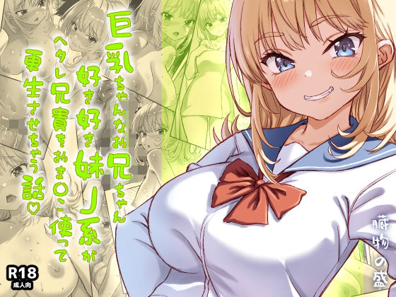 巨乳ちゃんなお兄ちゃん好き好き妹J系がヘタレ兄貴をおま〇こ使って更生させちゃう話。【臓物の盛】