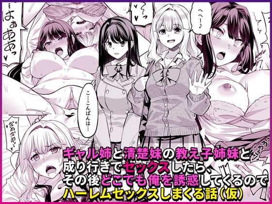 ギャル姉と清楚妹の教え子姉妹と成り行きでセックスしたら、その後どこでも俺を...