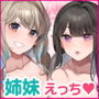 教え子姉妹に迫られたらえっちしてもいいですか？