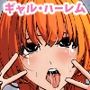 ギャルの性欲が強すぎる！ハーレム2