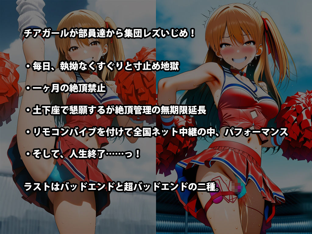 『チアガール集団レズいじめ、女同士の地獄の快楽責め』三部作セット!冬の特別セール 画像9