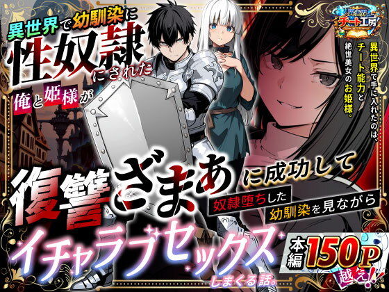 異世界で幼馴染に性奴●にされた俺と姫様が、復讐ざまぁに成功して奴●堕ちした幼馴染を見ながらイチャラブセックスしまくる話。 - hitomi raw無料エロ漫画（同人誌）サンプル画像 001