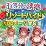 五等分の誘惑 in リゾートバイト 五等分の誘惑 in リゾートバイト