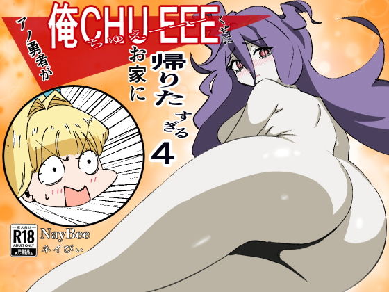 アノ勇者が俺CHUEEEくせにお家に帰りたすぎる4 d_730375 2026/04/16image