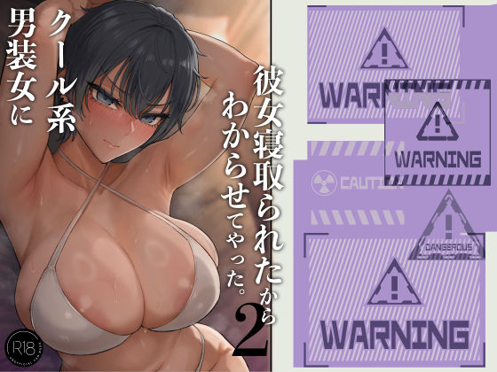 クール系男装女に彼女取られたから、わからせてやった2