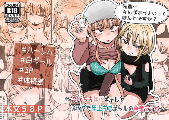 先輩… ちんぽおっきいって ほんとですか？ 〜ながちち年下ギャルと つるぺ...のタイトル画像