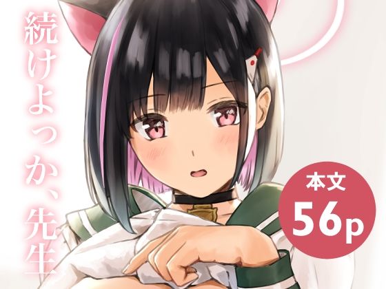 続けよっか、先生