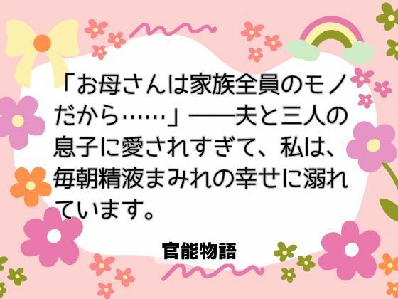 「お母さんは家族全員のモノだから……」――夫と三人の息子に愛されすぎて、私... sample