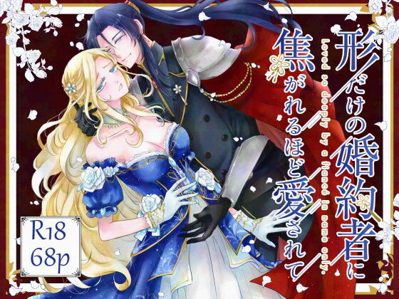 形だけの婚約者に焦がれるほど愛されてのタイトル画像