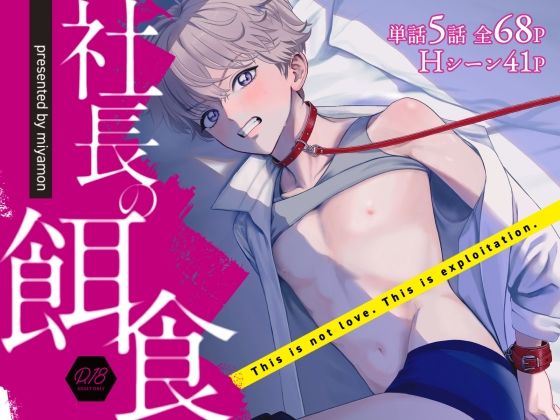 社長の餌食のタイトル画像