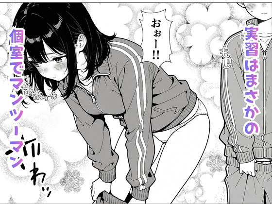 世界線シフトで性教育実習 -同級生とHな授業-  前編3