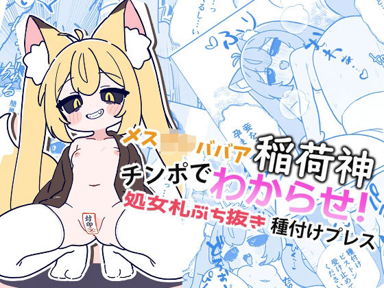 メス○キババア稲荷神をチンポでわからせ！ 処女札ぶち抜き種付けプレス