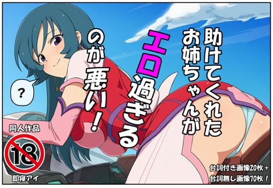 助けてくれたお姉ちゃんがエロ過ぎるのが悪い！
