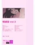 本当にあったちょっとえっちな体験談実話えちえち 短編集Vol.3