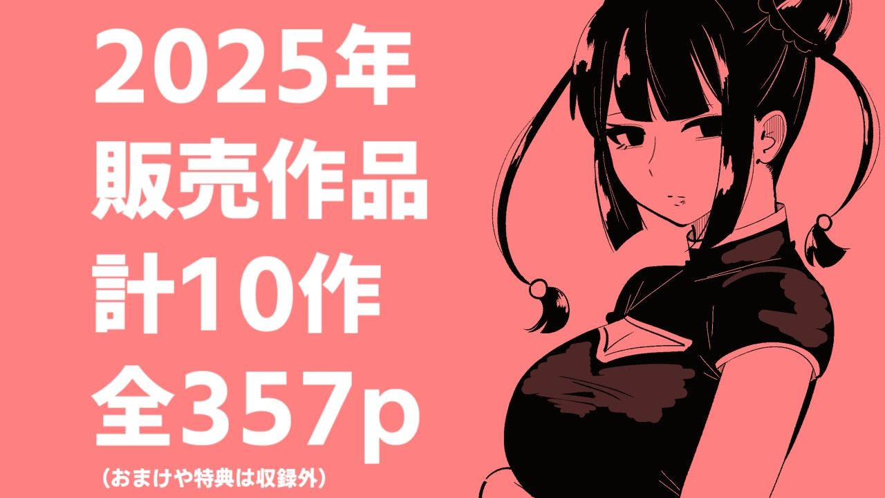 まのべるで2025年総集編 画像1