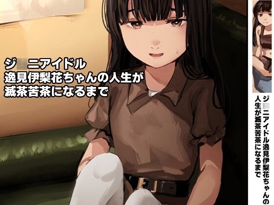 【ジ○ニアアイドル逸見伊梨花ちゃんの人生が滅茶苦茶になるまで】　by　きゃらめるまみー